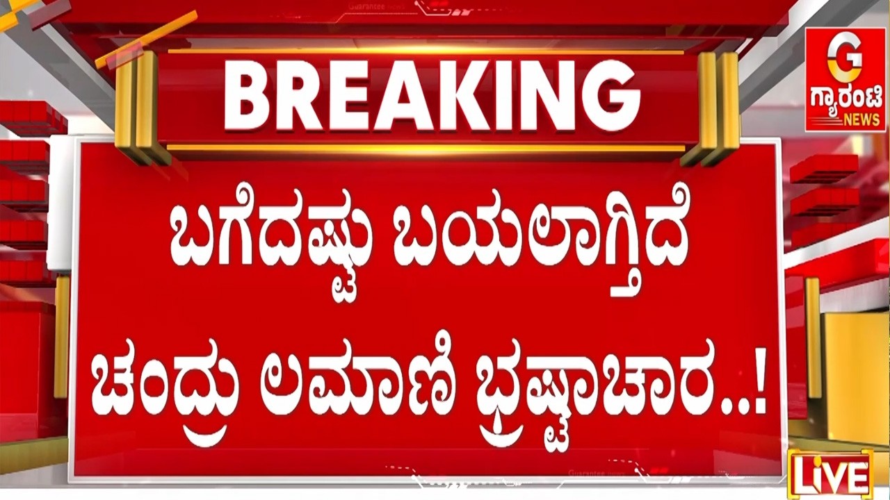 ಬಿಜೆಪಿ ಶಾಸಕ ಚಂದ್ರು ಲಮಾಣಿ  ಡೀಲ್‌ನ ಮತ್ತೊಂದು ಸ್ಫೋಟಕ ಆಡಿಯೋ..! | Guarantee News