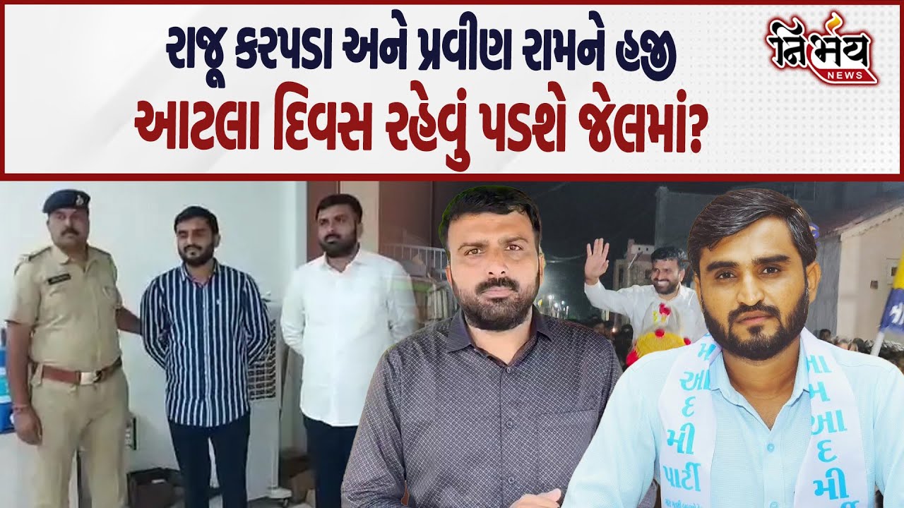 Raju Karpada અને પ્રવીણ રામની મુશ્કેલીઓ વધી જુઓ હજી કેટલા દિવસ રહેવું પડશે જેલમાં... | Nirbhay News