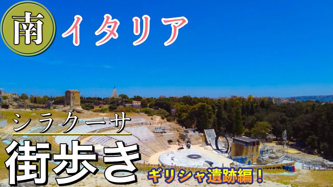 【熱いぞシチリア】南イタリア　街歩き　シラクーサ　ギリシャ遺跡を歩く〜Italy sicily in Siracusa walking in Neapolis Archaelogical Park〜