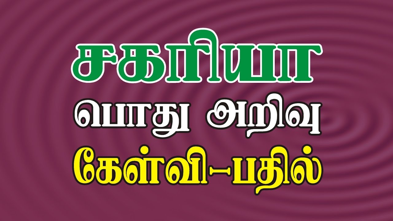 Bible Games Tamil - 74 | சகரியா பொது அறிவு கேள்வி பதில் | Zechariah General Knowledge Quiz