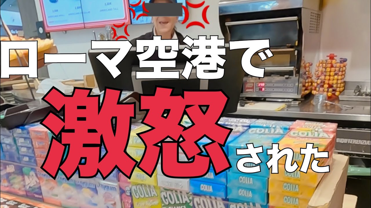 【ローマ】ローマ空港で怒られた