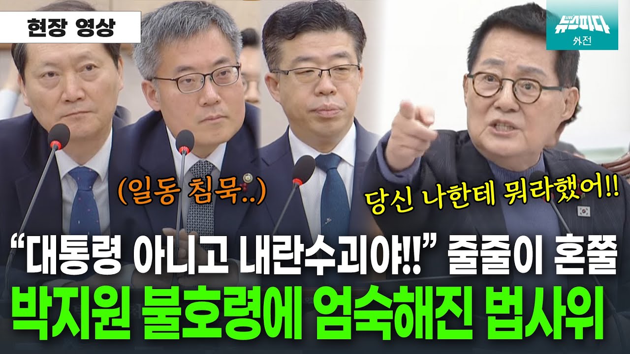 한명씩 줄줄이 혼쭐! 박지원 불호령에 일동 침묵..