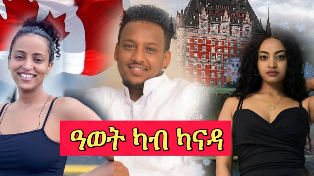 🛑ዓወት ካብ ካናዳ ዕላል ተሌፎን ምስ ሕጽይቱ ዲያና & መሳርሕቱ ሉል ቴድሮስ