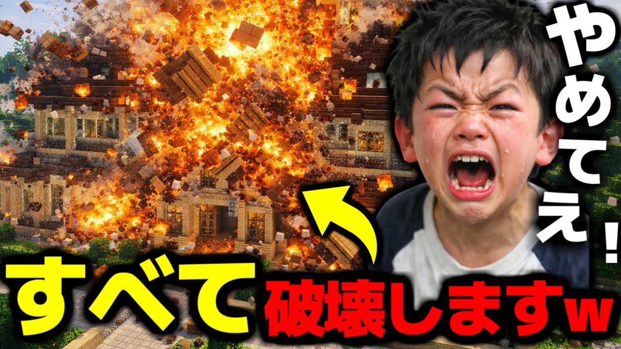 【マイクラ荒らし】イキリ害悪キッズに『家』を燃やされたから、チートでワールドを荒らしたら「やめろおおおおおおおお」と発狂したｗｗｗｗｗ【マインクラフト】【Minecraft】