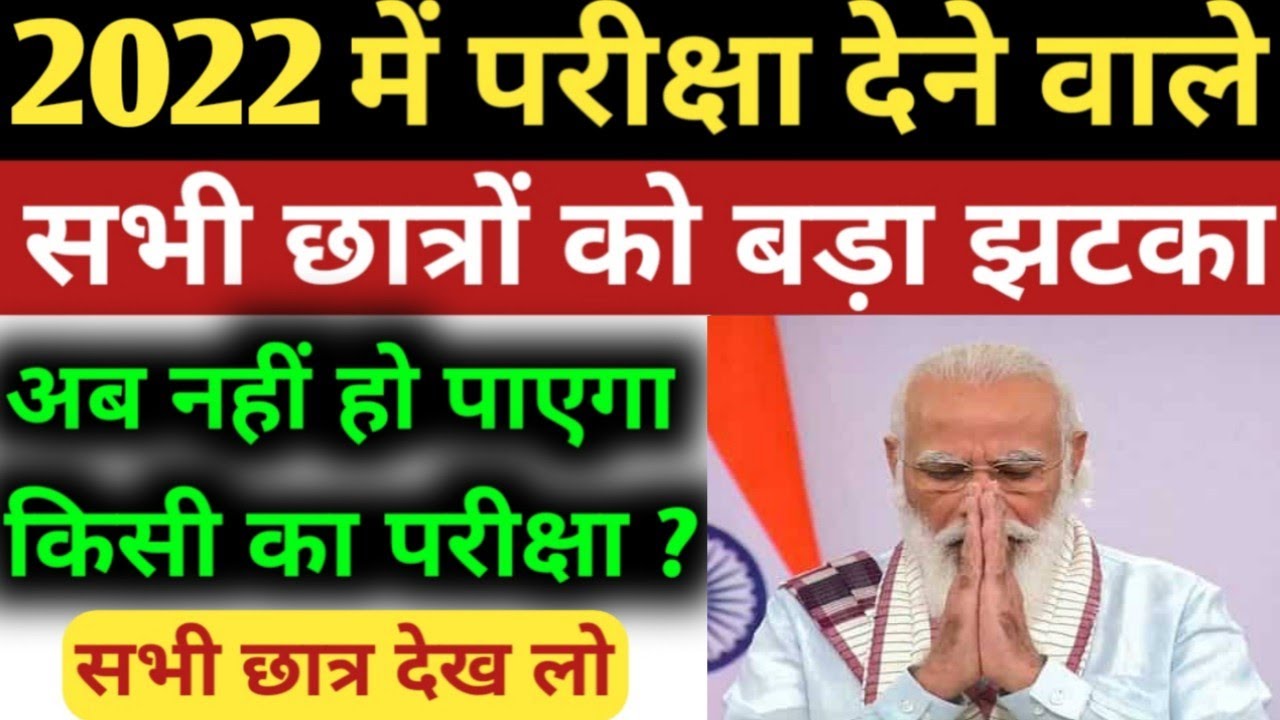 2022 में परीक्षा नहीं होगा ? Board Exam 2022 Date | Bihar Board 10th/12th Exam 2022 Date | BSEB News