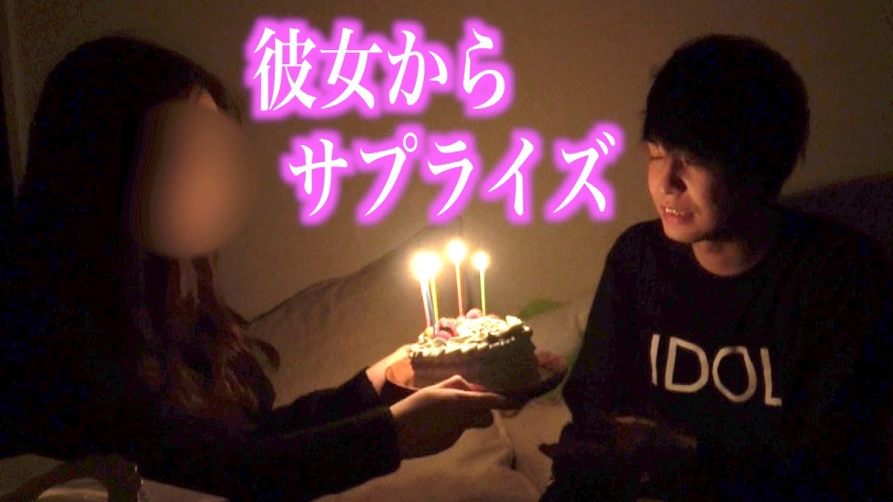 サプライズで彼女が祝ってくれました。