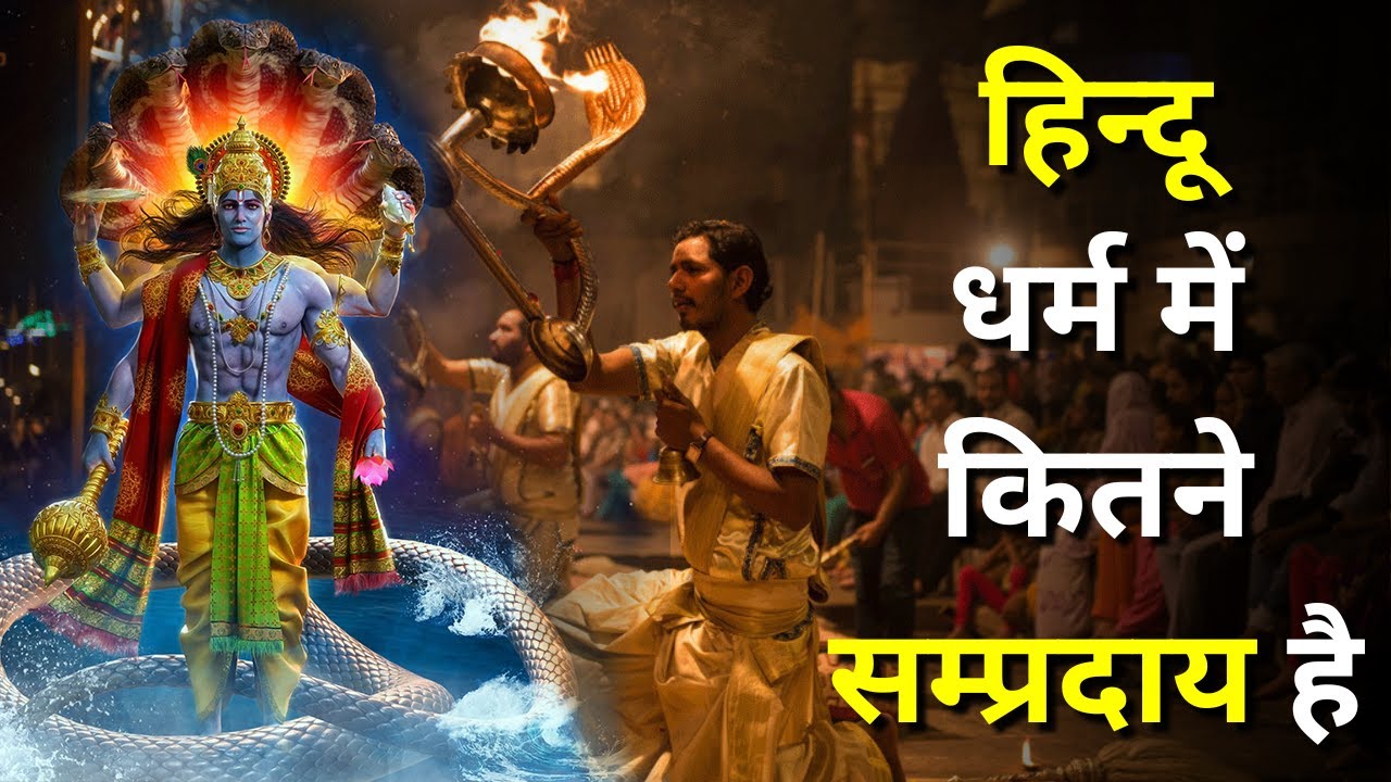 Hindu Dharm Mein Kitne Sampraday hai - हिन्दू धर्म में कितने सम्प्रदाय है- सभी सम्प्रदायों के नाम