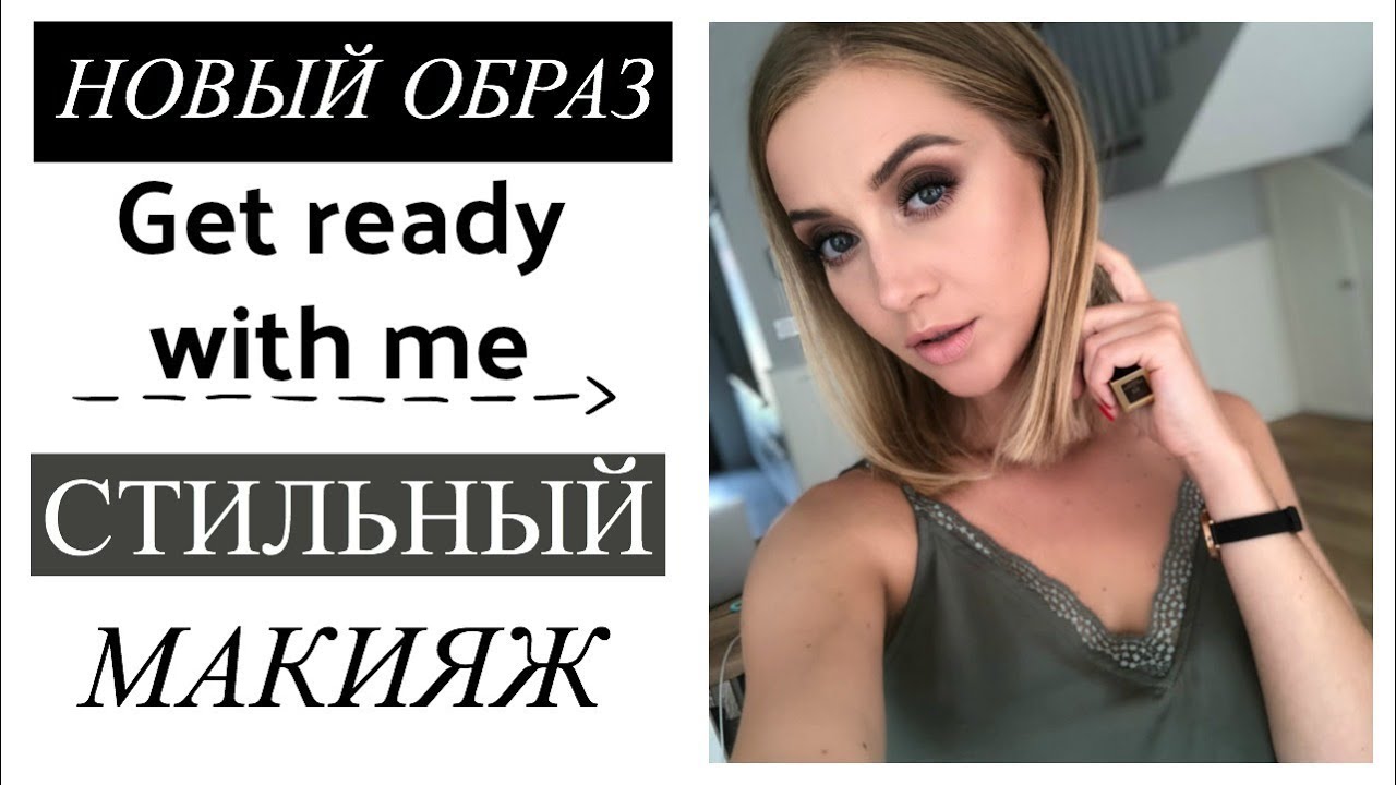 СОБИРАЙСЯ СО МНОЙ: СТИЛЬНЫЙ, ЭФФЕКТНЫЙ, НЕ ДОРОГОЙ МАКИЯЖ [OSIA]