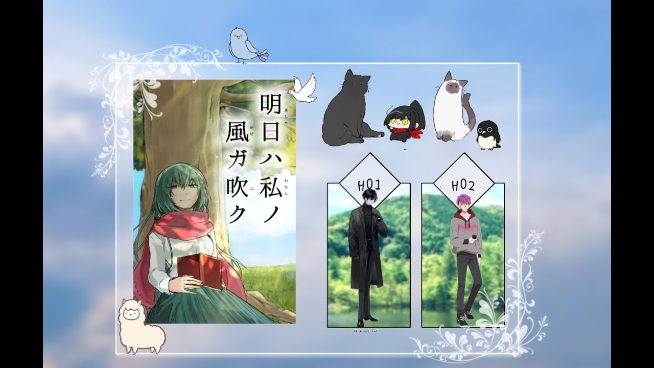 明日ハ私ノ風ガ吹ク　後編【もぐなか】