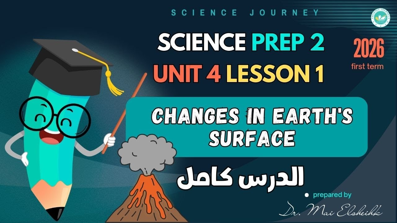 prep 2 | science | Changes in Earth's surface | unit 4 lesson 1 | الدرس كامل