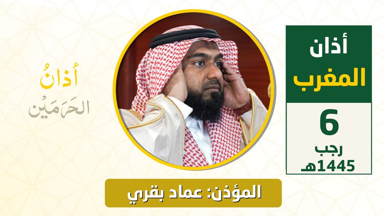 أذان المغرب للمؤذن عماد بقري الخميس 6 رجب 1445هـ