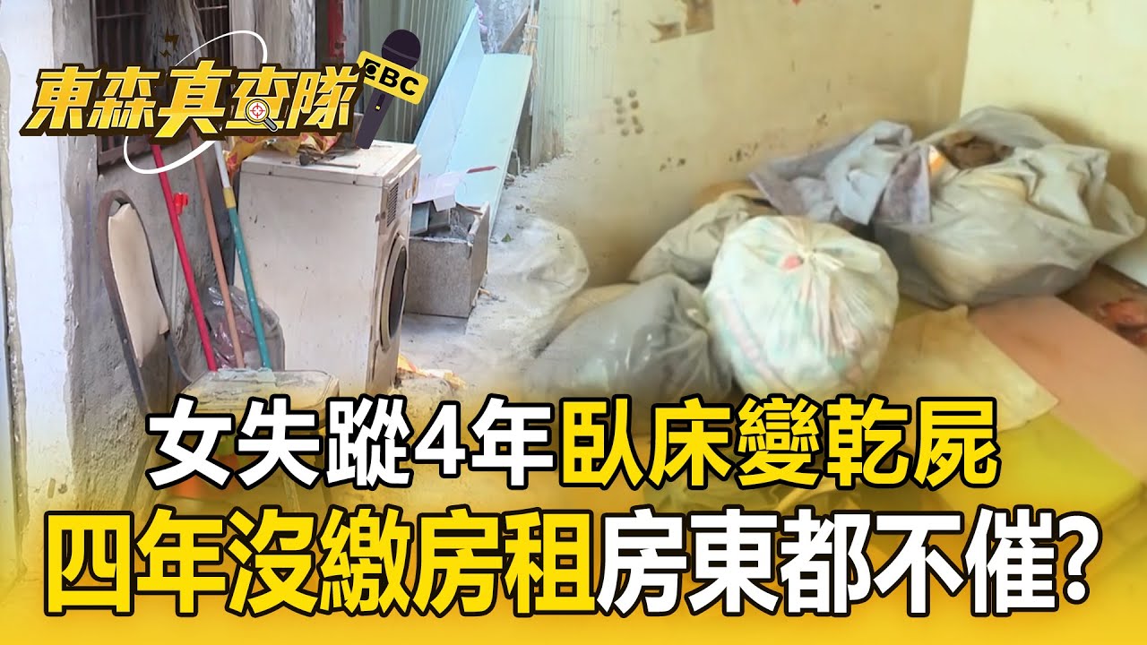 女失蹤4年「臥床詭死」變乾屍！4年沒繳房租「未察覺異狀」房東急喊：我不是地主【東森真查隊】