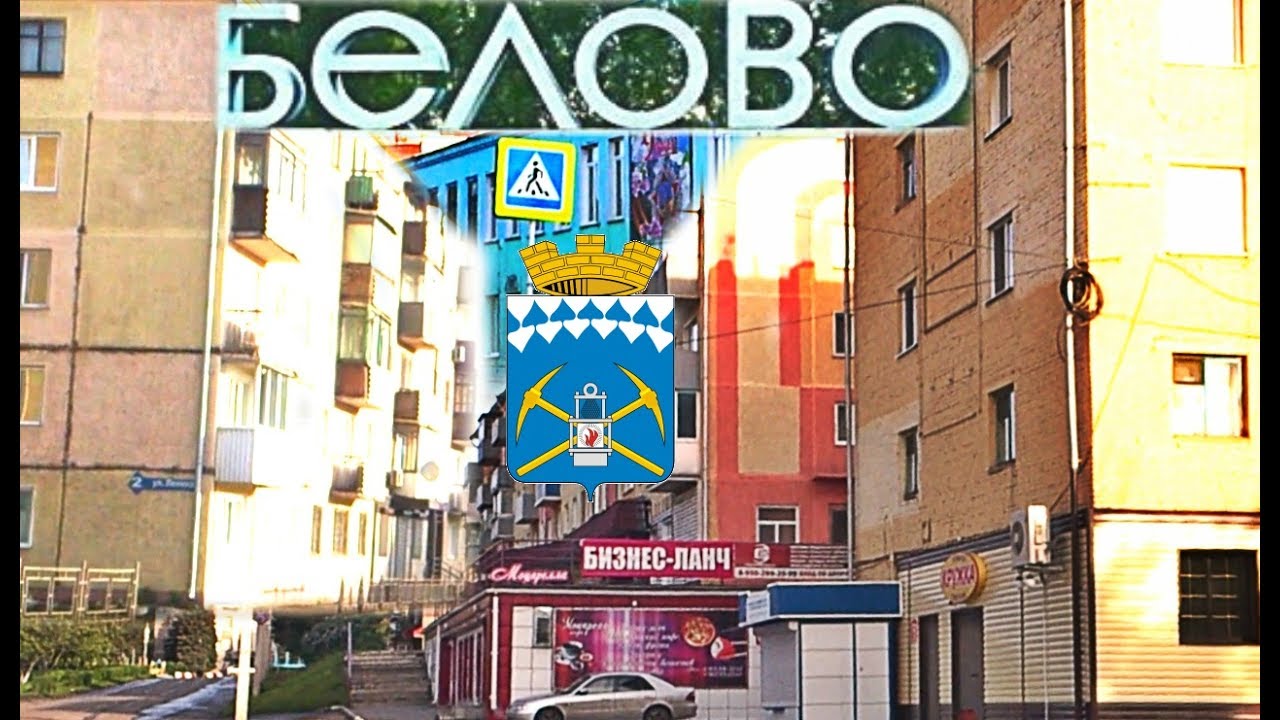 Белово проездом
