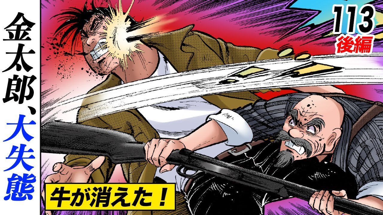 不倫&hellip;牛の失踪&hellip;金太郎、放心状態【第113話後編】
