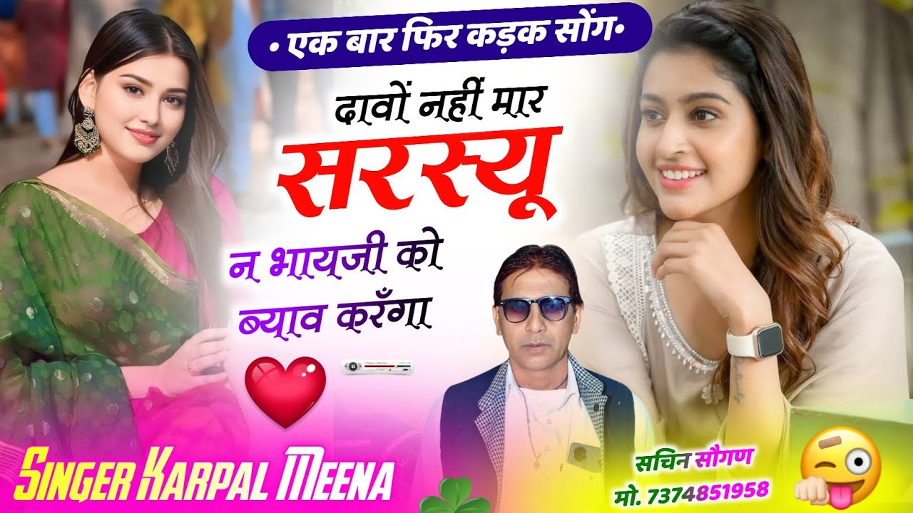 374 || लव स्टोरी मीणा गीत || दावों नहीं मार सरस्यू न बायजी को ब्याव करँगा || कृपाल मीणा नैहड़ा ||