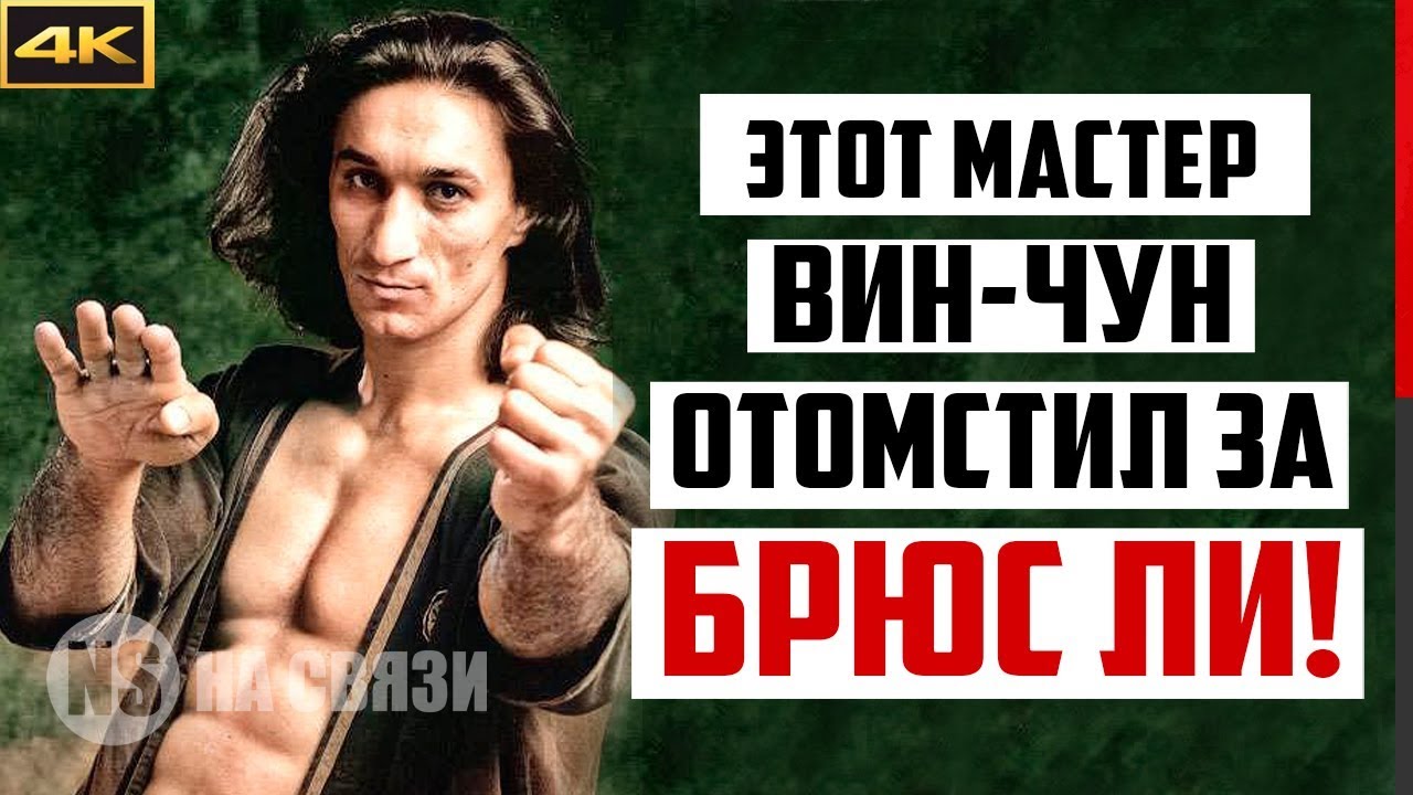 Мастер ВИН ЧУН, который ОТОМСТИЛ за честь Брюса Ли!