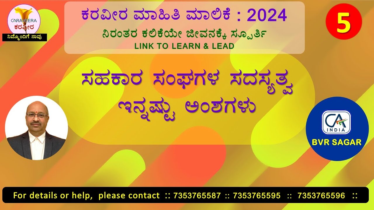 ಸಹಕಾರ ಸಂಘಗಳ ಸದಸ್ಯತ್ವ , ಇನ್ನಷ್ಟು ಅಂಶಗಳು - ಬಿ. ವಿ. ರವೀಂದ್ರನಾಥ್ , ಸನ್ನದು ಲೆಕ್ಕ ಪರಿಶೋಧಕರು.