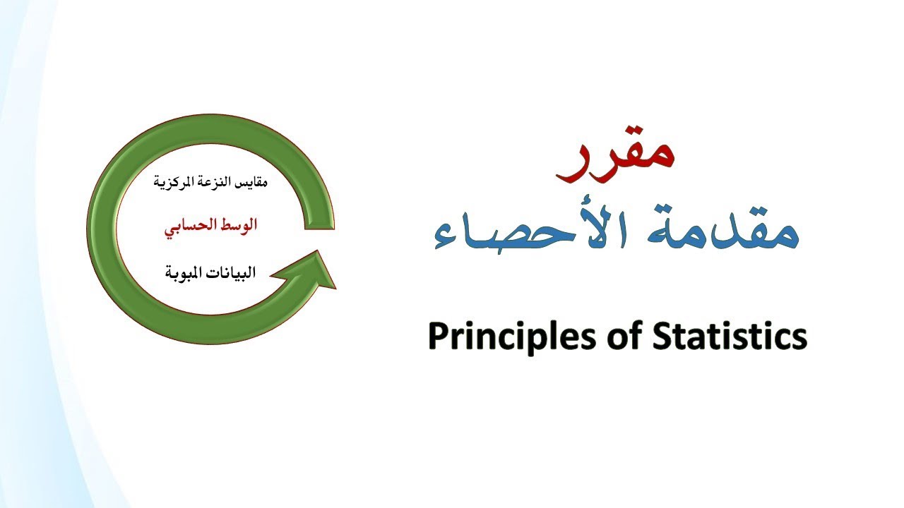 مقاييس النزعة المركزية - الوسيط - للبيانات المبوبة