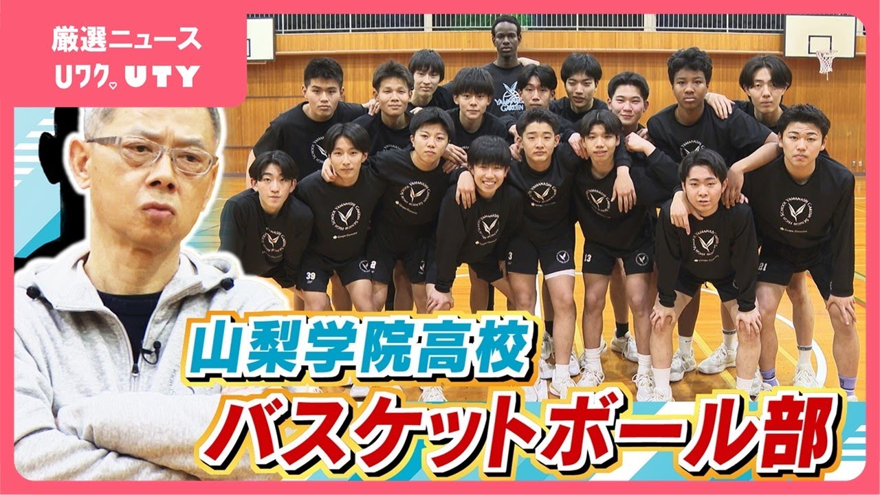 高校男子バスケの新勢力・山梨学院高校　チームの強みは３Pシュート