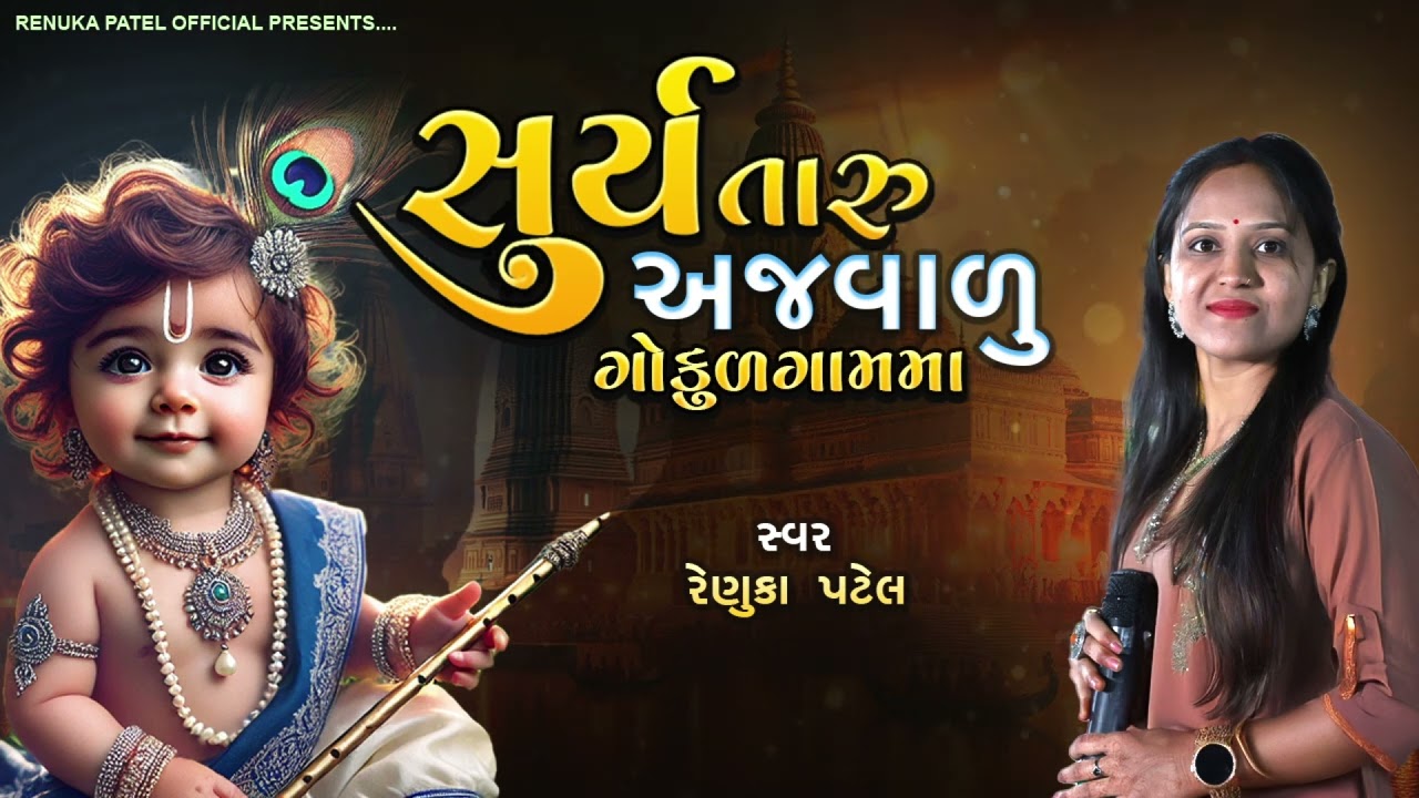 સૂર્ય તારું અજવાળું ગોકુલગામમાં રે - રેણુકા પટેલ | Dhun Mandal New Bhajan | નીચે લખેલું છે