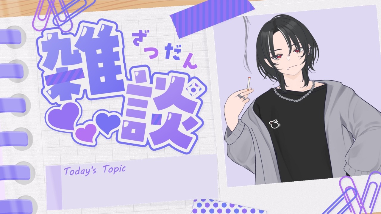ざつだんする