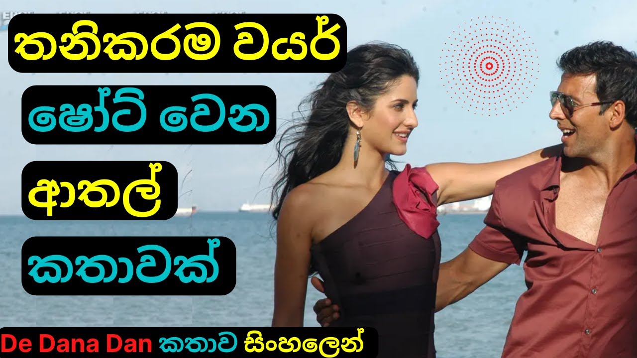 වයර් ෂෝට් වෙන ආතල් කතාවක් De Dana Dan Movie Review Sinhala Educational & Comedy Story | C Puter 2022