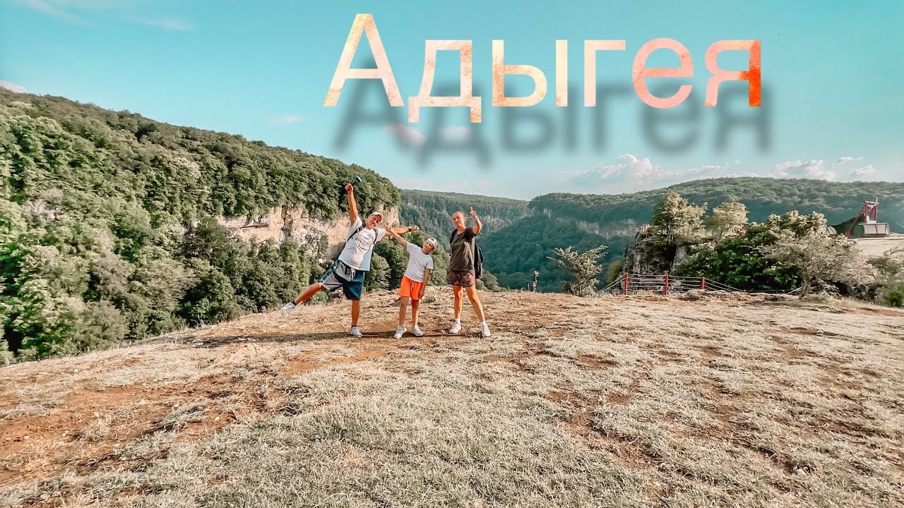 Уехали в Адыгею / Влог
