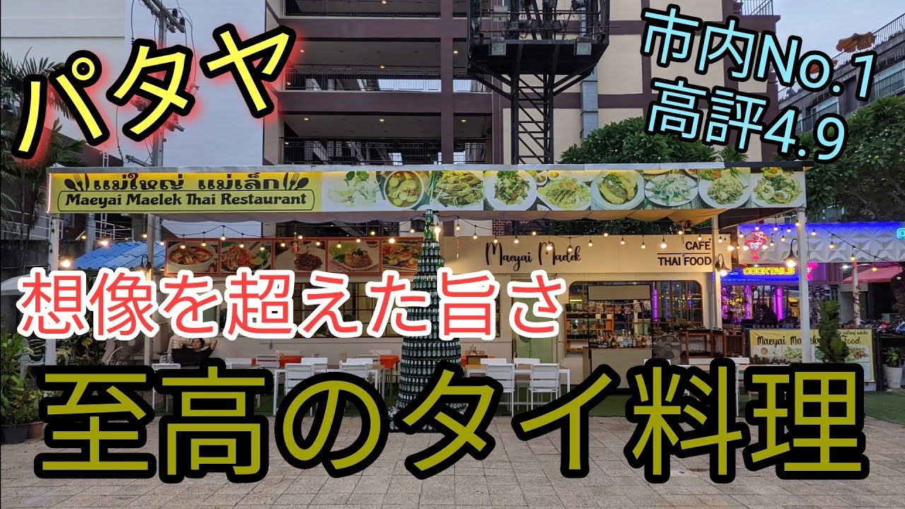 【パタヤ】感動の美味さのタイレストラン。
