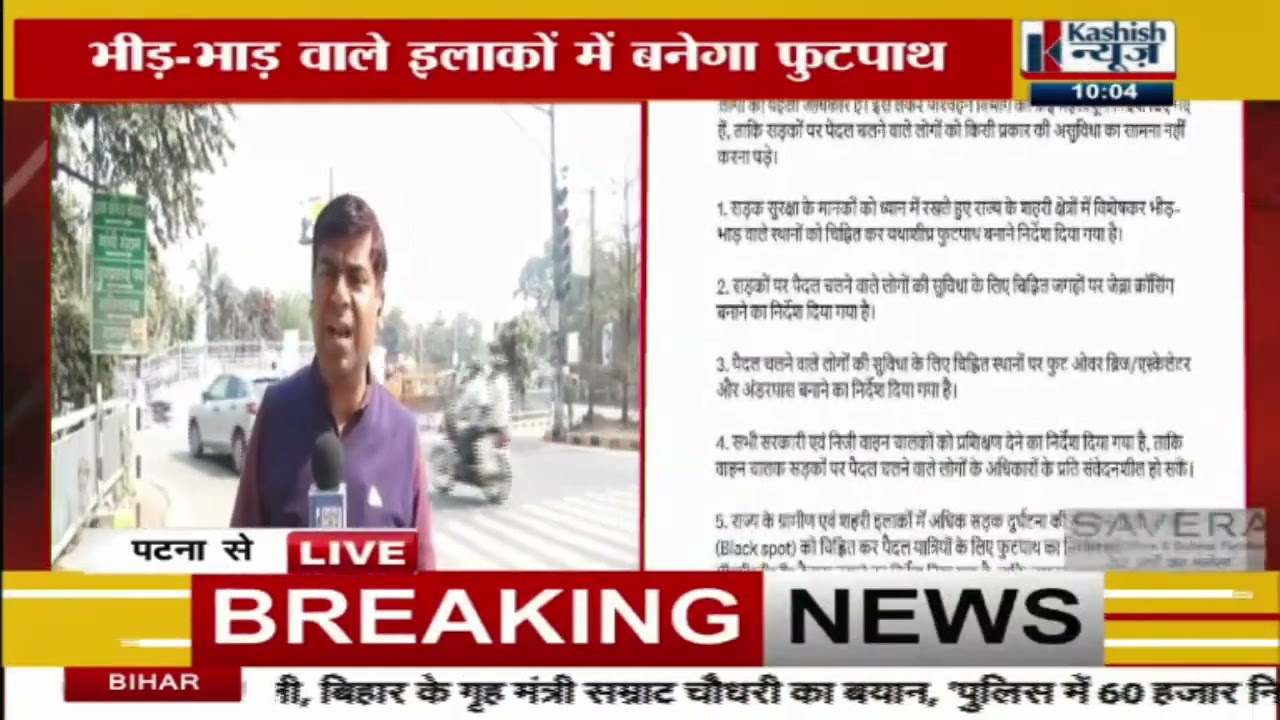 बिहार में पैदल यात्रियों के लिए बड़ा फैसला- फुटपाथ और फुट ओवरब्रिज बनेंगे देखिए LIVE अपडेट