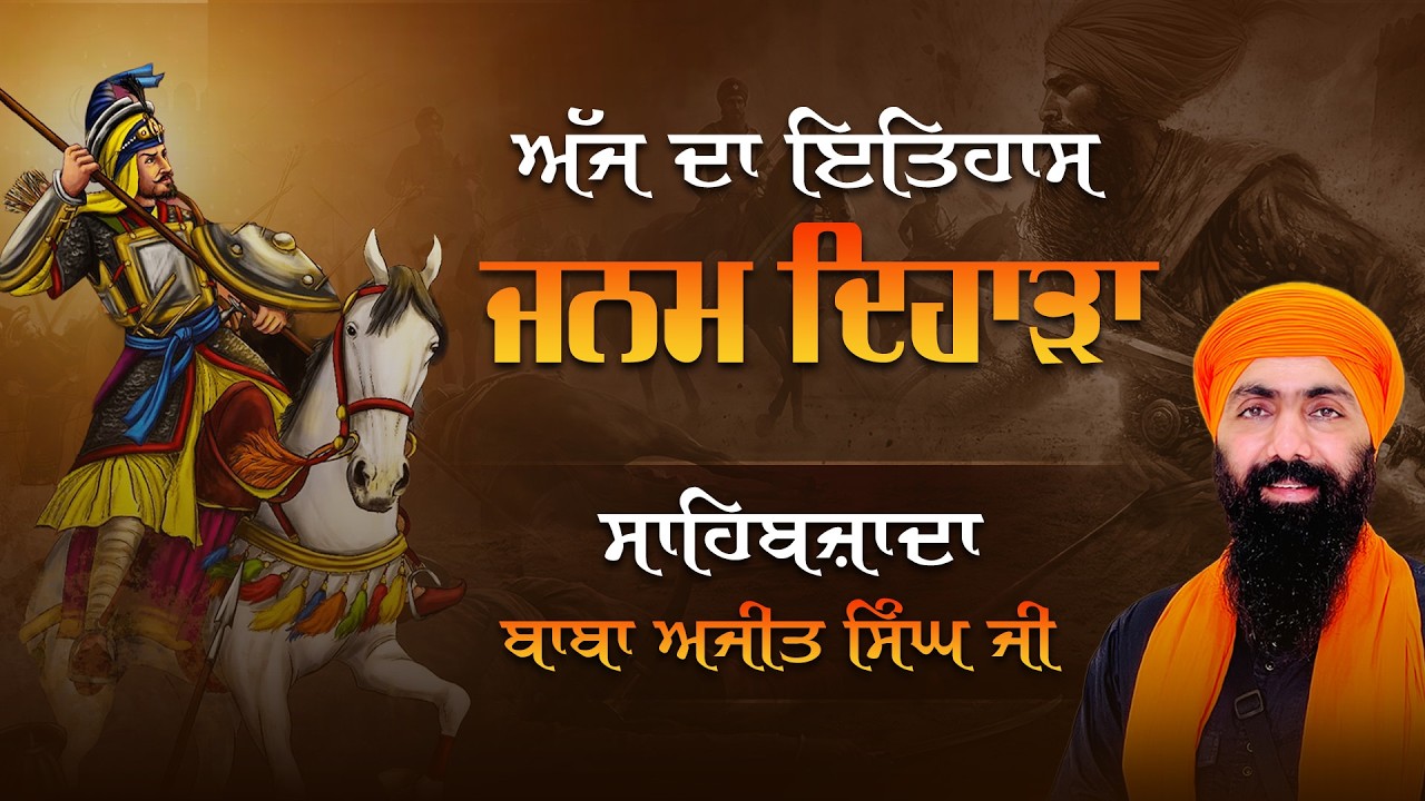 Janam Dihara I Baba Ajit Singh Ji I Baba Banta Singh Ji Katha