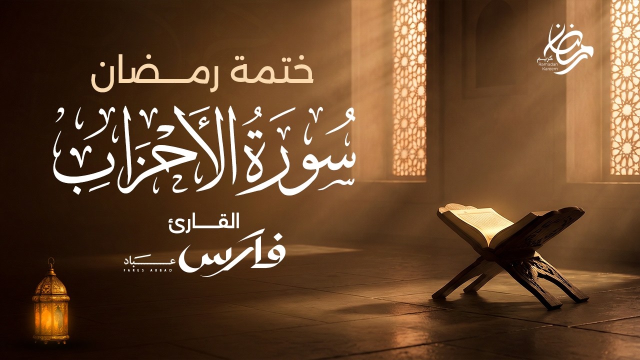 سورة الأحزاب بصوت الشيخ فارس عباد - ختمة رمضان Surah Al-Ahzab