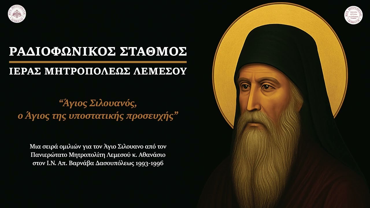 Άγιος Σιλουανός #17 Γνωρίσματα του δίκαιου ανθρώπου