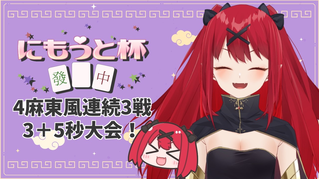 【 雀魂 // にもうと杯 】長考時間3＋5秒大会開いてるぞー！！サクサク打っちゃおう【 犬童レイナ 】