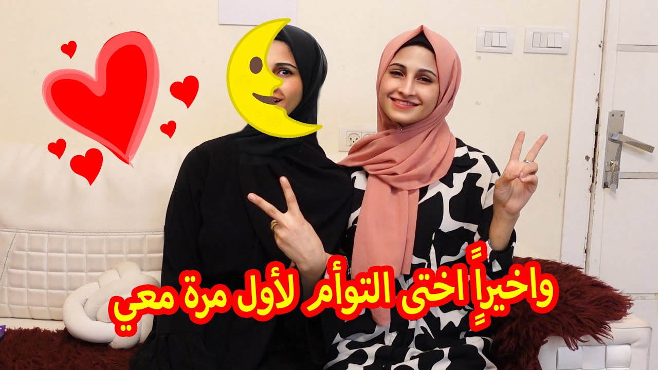 واخيراً | اختى التوأم لاول مره معى😍 شوفوو شو صار معنا ؟؟