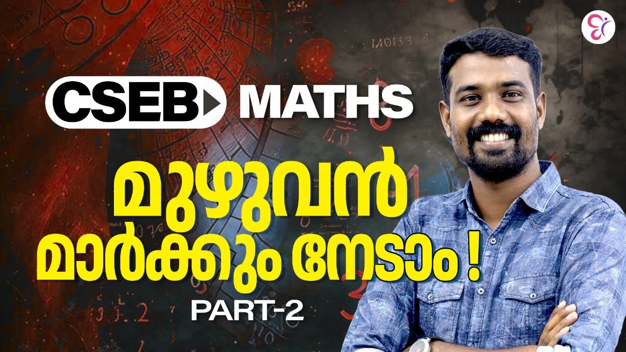 CSEB  MATHS PYQ PART 2|  മുഴുവൻ മാർക്കും നേടാം | CSEB EXAM 2024  | CSEB CLASS