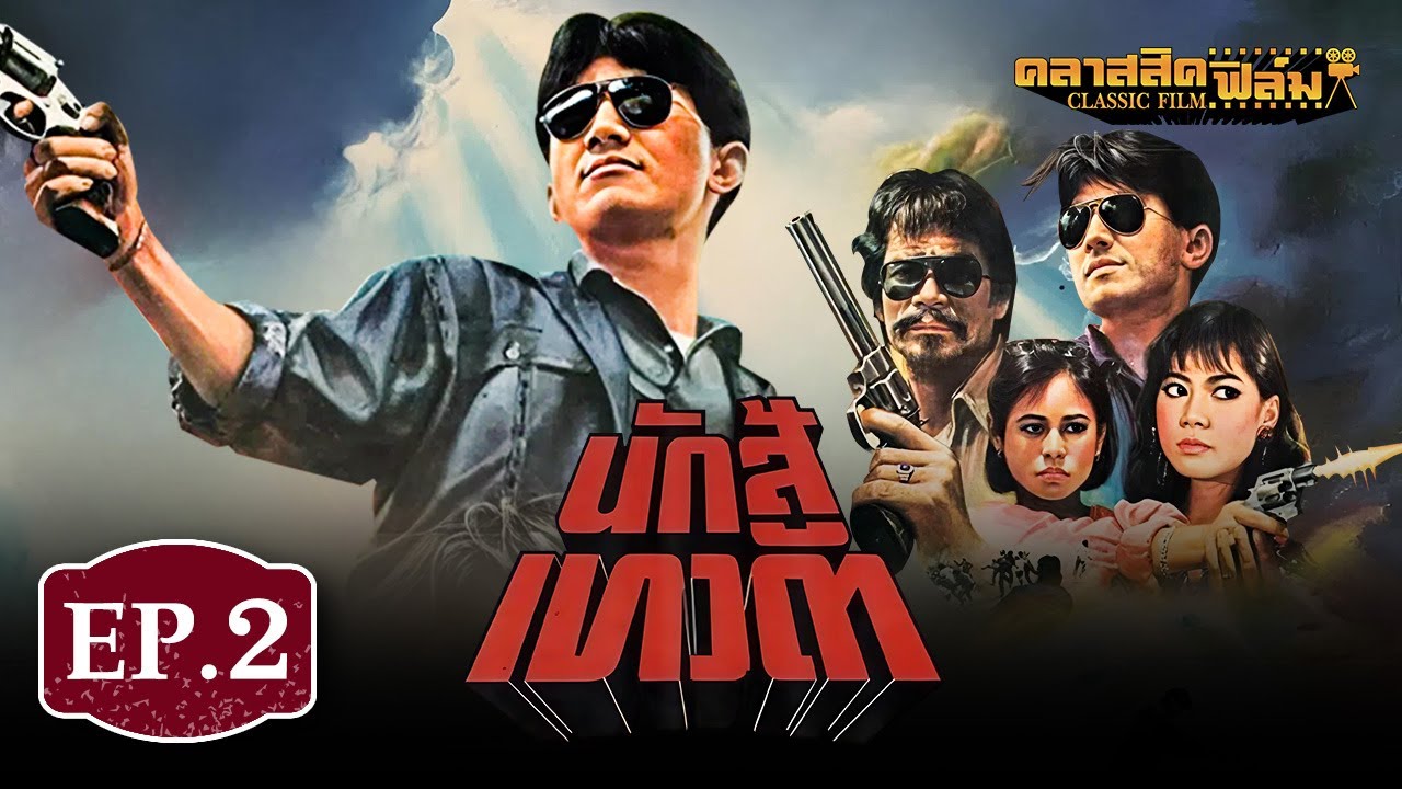 หนังไทยแอ็คชั่น | นักสู้เทวดา (2530) - ฉัตรชัย เปล่งพานิช, อภิรดี ภวภูตานนท์ | EP.2