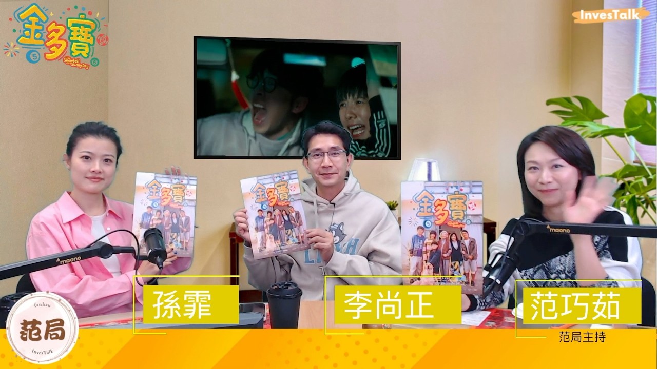 【金多寶】賀歲片 年廿六上畫 撲飛｜李尚正 孫霏｜中咗金多寶 最想做乜｜邊個角色係翁子光原型？「開電視」一哥 諗定後路？拍戲hard disk貴咗五成 買咗隻美股? 支持港產片