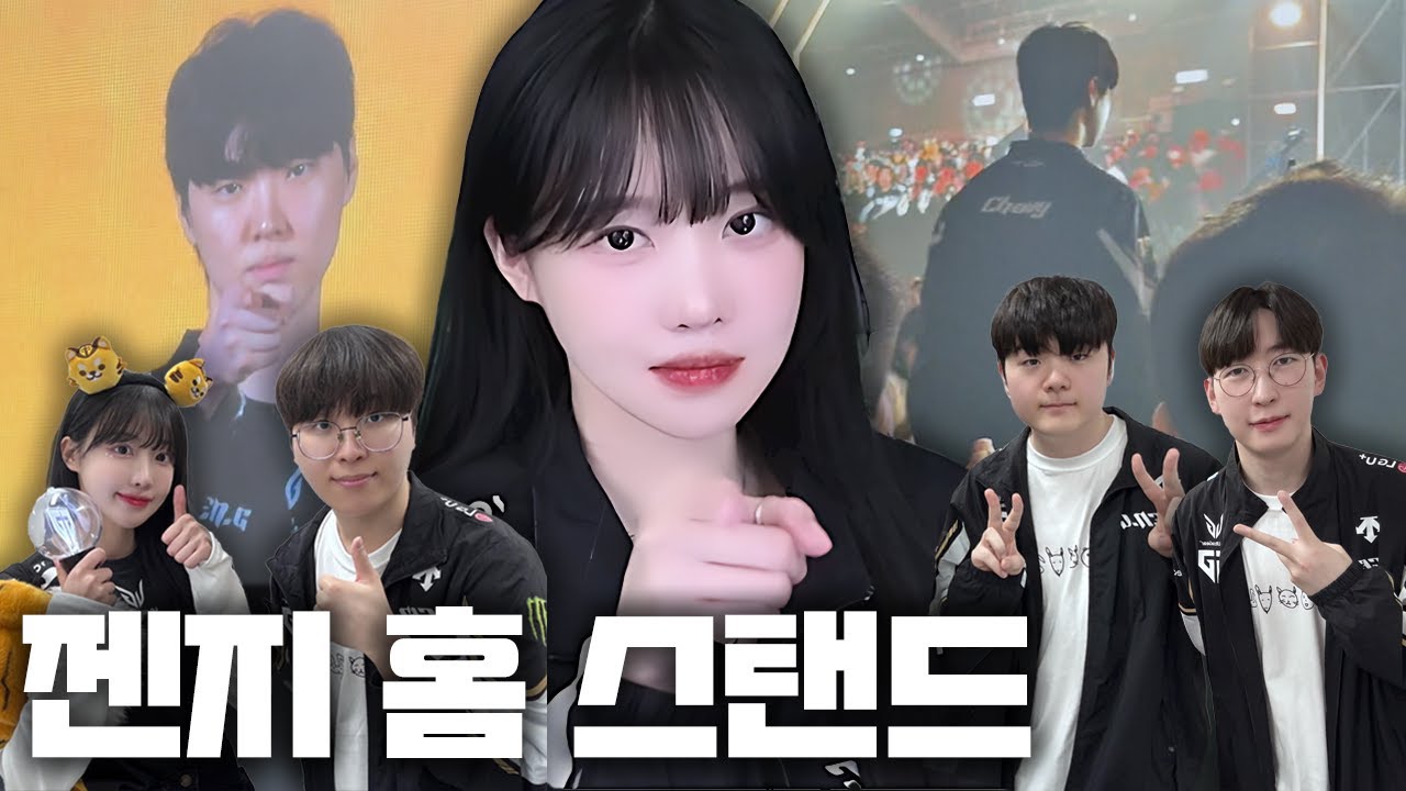 젠지 홈 스탠드 직관 다녀왔습니다💪🏻 대 황 젠 지