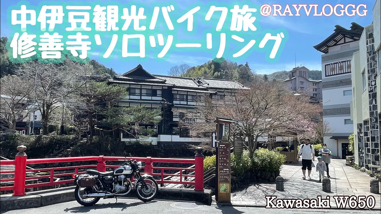 中伊豆輪廻転生観光バイク旅 修善寺ソロツーリング Kawasaki W650 : RayVLOGGG