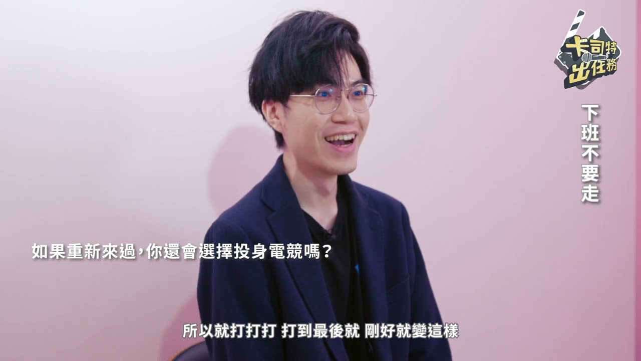 卡司特出任務！Ep10｜家維下班不要走！十年精華歲月都投身電競的初代選手｜2022 PCS 節目企劃