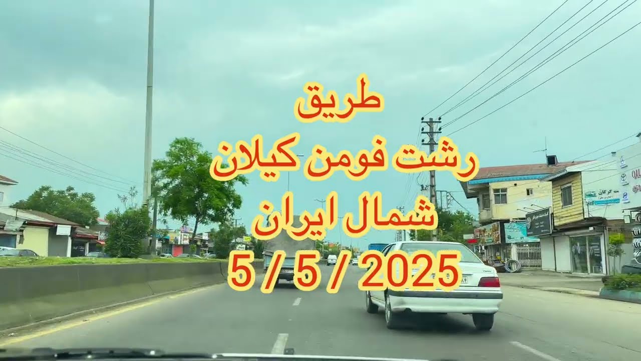طريق رشت فومن كيلان شمال ايران 5 / 5 / 2025