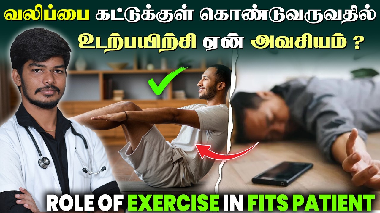 வலிப்பை கட்டுக்குள் கொண்டுவருவதில் உடற்பயிற்சி ஏன் அவசியம் ? ROLE OF EXERCISE IN FITS PATIENT