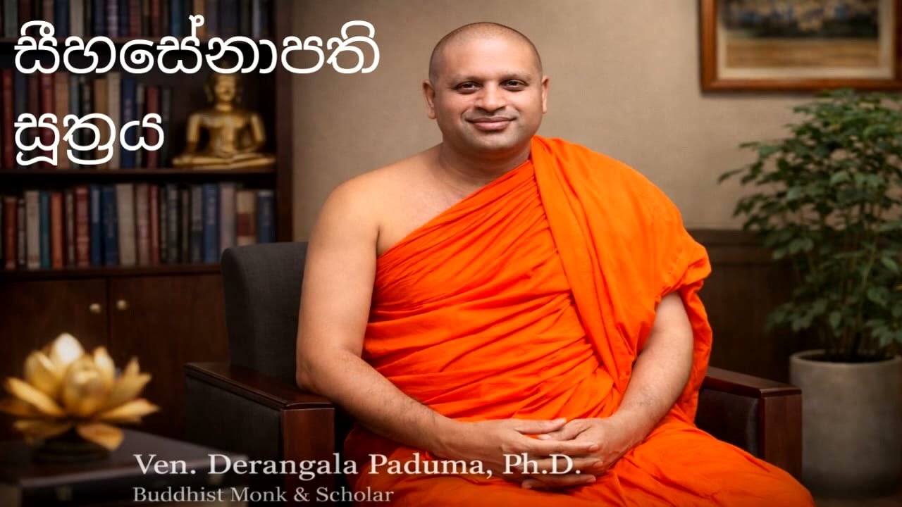 සීහසේනාපති සූත්‍රය Ven. Derangala Paduma Thero #bana #viralvideo #2026 