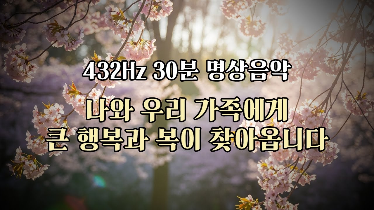 🔮나와 우리 가족에게 큰 행복과 복이 찾아옵니다🔮행운과 복을 부르는 432Hz 주파수 명상음악