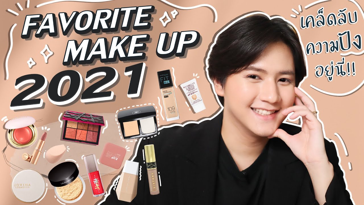 Favorite Makeup 2021✨ เมคอัพที่สุดแห่งปี ใช้แล้วโคตรชอบ #นี่ชั้นไปอยู่ไหนมา 😱 l Bus Go Bogus