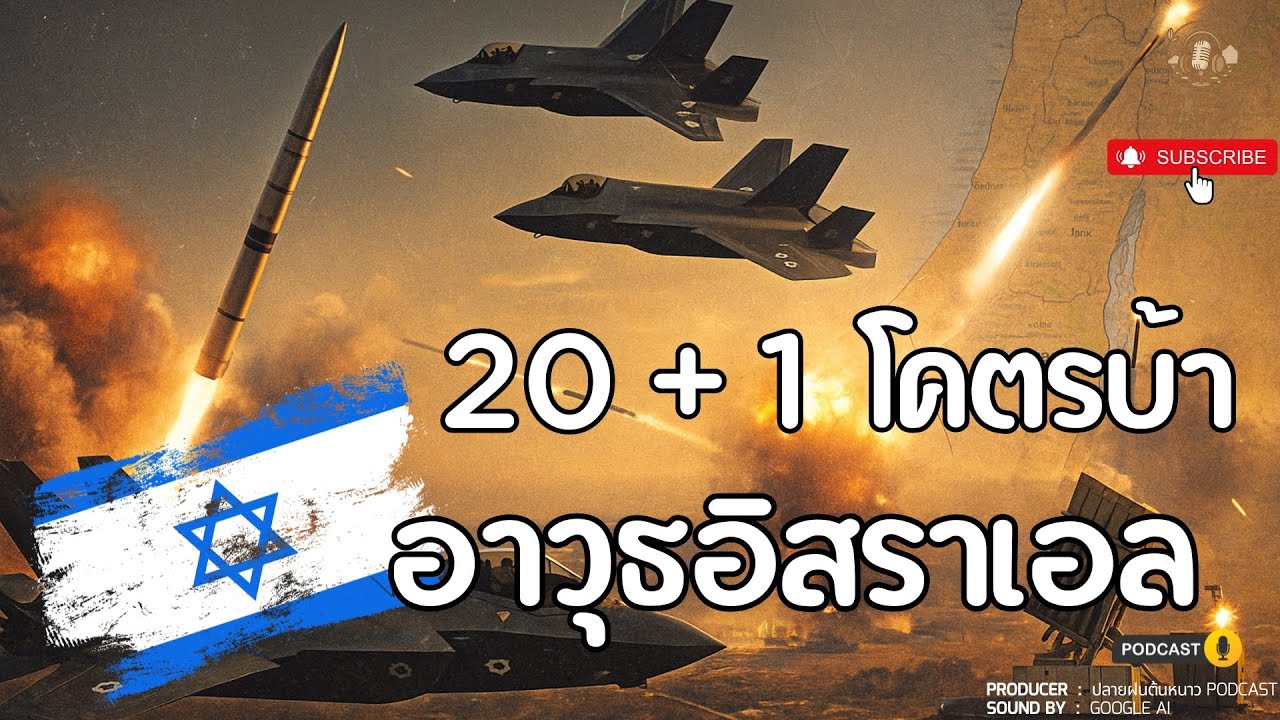 20 + 1 อาวุธที่โคตรจะบ้าของอิสราเอล อัจฉริยะสุดๆ | Genius Israel Weapon