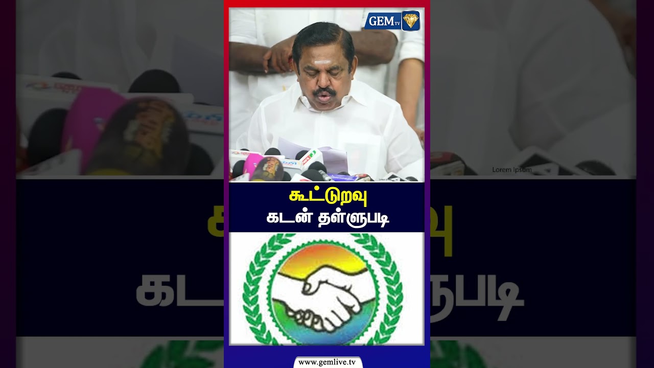 கூட்டுறவு கடன் தள்ளுபடி | Edappadi Palanisamy | ADMK | DMK | MK Stalin | Election2026