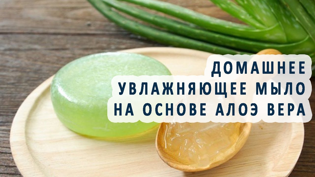 Домашнее увлажняющее мыло на основе алоэ вера