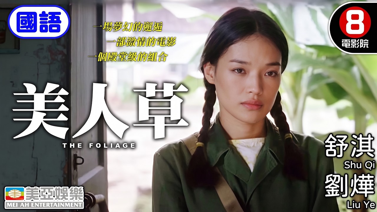 性感女神舒淇 中國型男劉燁 合力演出細膩愛情故事｜美人草 (Cutie Grass)｜舒淇｜劉燁｜房斌｜國語中字｜ENGSUB｜8號電影院 HK Movie｜美亞