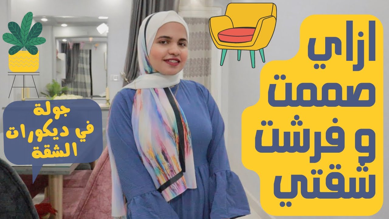 شقة العروسه - ازاي تصممي شقتك و تختاري العفش و الديكورات